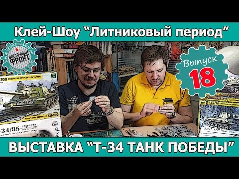 Клей-шоу "Литниковый Период". Выставка Т-34 Танк Победы. (Выпуск #18)