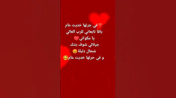 في جرتها خديت عام باقا تابعاني للرب العالي يا مكواني 