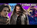 Стражи 3 со спойлерами / Трейлер Дюны / Перезапуск Мортал Комбата / Первые обзоры Форсаж X