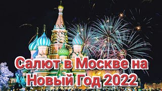 Москва Сегодня | Праздничный Салют На Новый Год 2022 Г. Москва | Happy New Year Moscow Russian