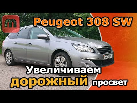 Peugeot 308 T9 Увеличиваем дорожный просвет. Решаем проблемы с подвеской