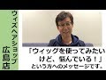 【かつらWith】ウィッグを使う？使わない？悩んだら・・・。