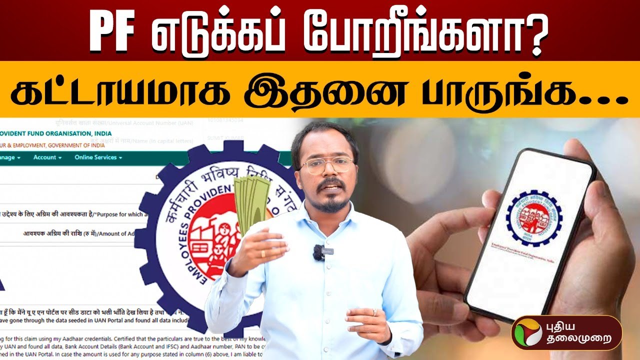 PF எடுக்கப் போறீங்களா? கட்டாயமாக இதனை பாருங்க... | PF Claim