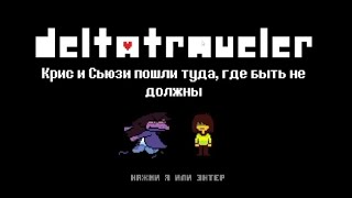 3 ГЛАВА DELTARUNE ВЫШЛА