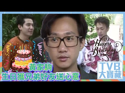 TVB大寶藏｜黃家駒｜生日獲兄弟好友送心意
