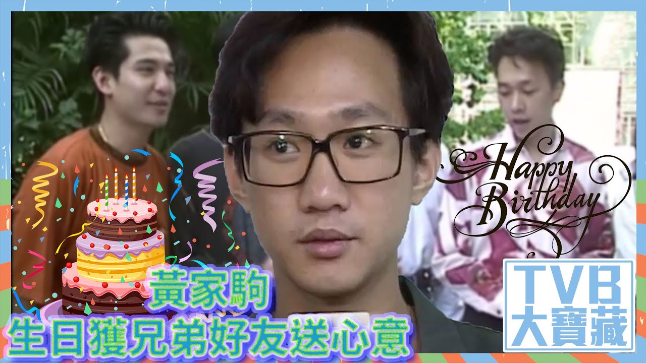 TVB大寶藏｜黃家駒｜生日獲兄弟好友送心意