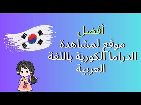 أفضل موقع لمشاهدة الدراما الكورية باللغة العربية 2025