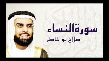 سورة النساء بصوت الشيخ صلاح بوخاطر