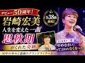 🎤✨ 岩崎宏美 デビュー50周年の転機!人生を変えた一曲❤️🎶 父の反対もついに変化😲👏