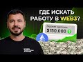 Сколько зарабатывает Web3-разработчик в 2026 году? Где искать работу?