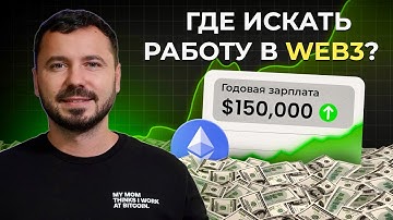 Сколько зарабатывает Web3-разработчик в 2025 году? Где искать работу?