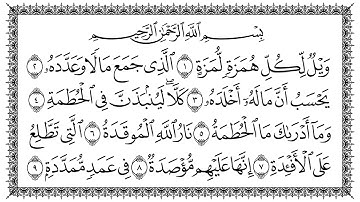 سورة الهمزة 104  Al Humaza   مكتوبة بصوت القارئ سعد الغامدي وجودة فائقة 4K Ultra HD
