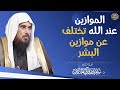الموازين عند الله تختلف عن موازين البشر الشيخ د سعد الخثلان