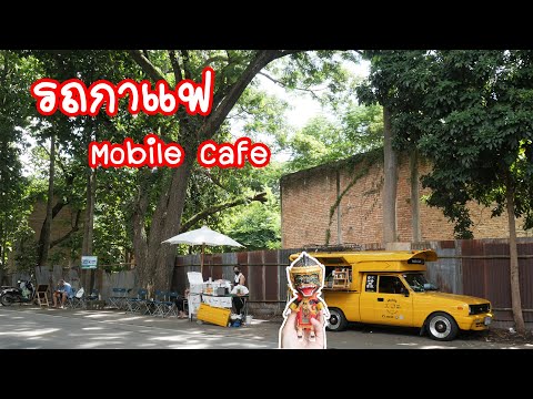 กาแฟรถเหลือง #รถกาแฟ Mobile Cafe อ.ดอยสะเก็ด จ.เชียงใหม่