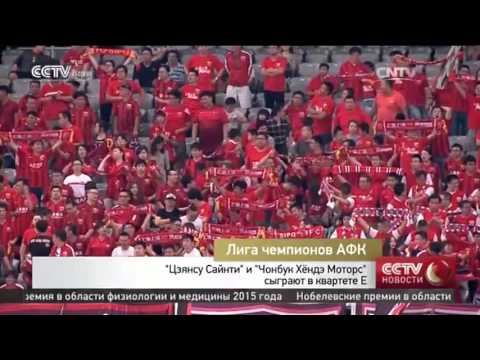 Цзянсу Сайнти и Чонбук Хендэ Моторс сыграют в квартире E