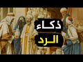 تعلم الرد الذكي وسرعة البديهة من ذكاء ودهاء العرب وأجمل الطرائف والنوادر