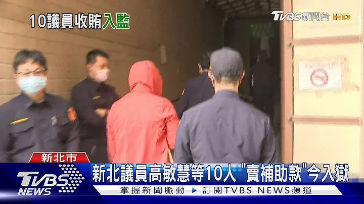 新北议员高敏慧等10人 “卖补助款”今入狱｜TVBS新闻 - 天天要闻