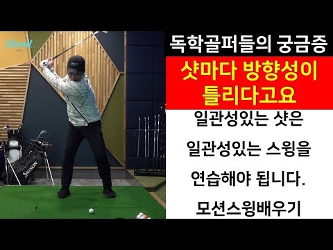 골프레슨 일관성없는 골퍼가 꼭 시청해야하는 슬로우모션으로 일관성기르기 [<strong>모닛골프</strong>] 김종석프로