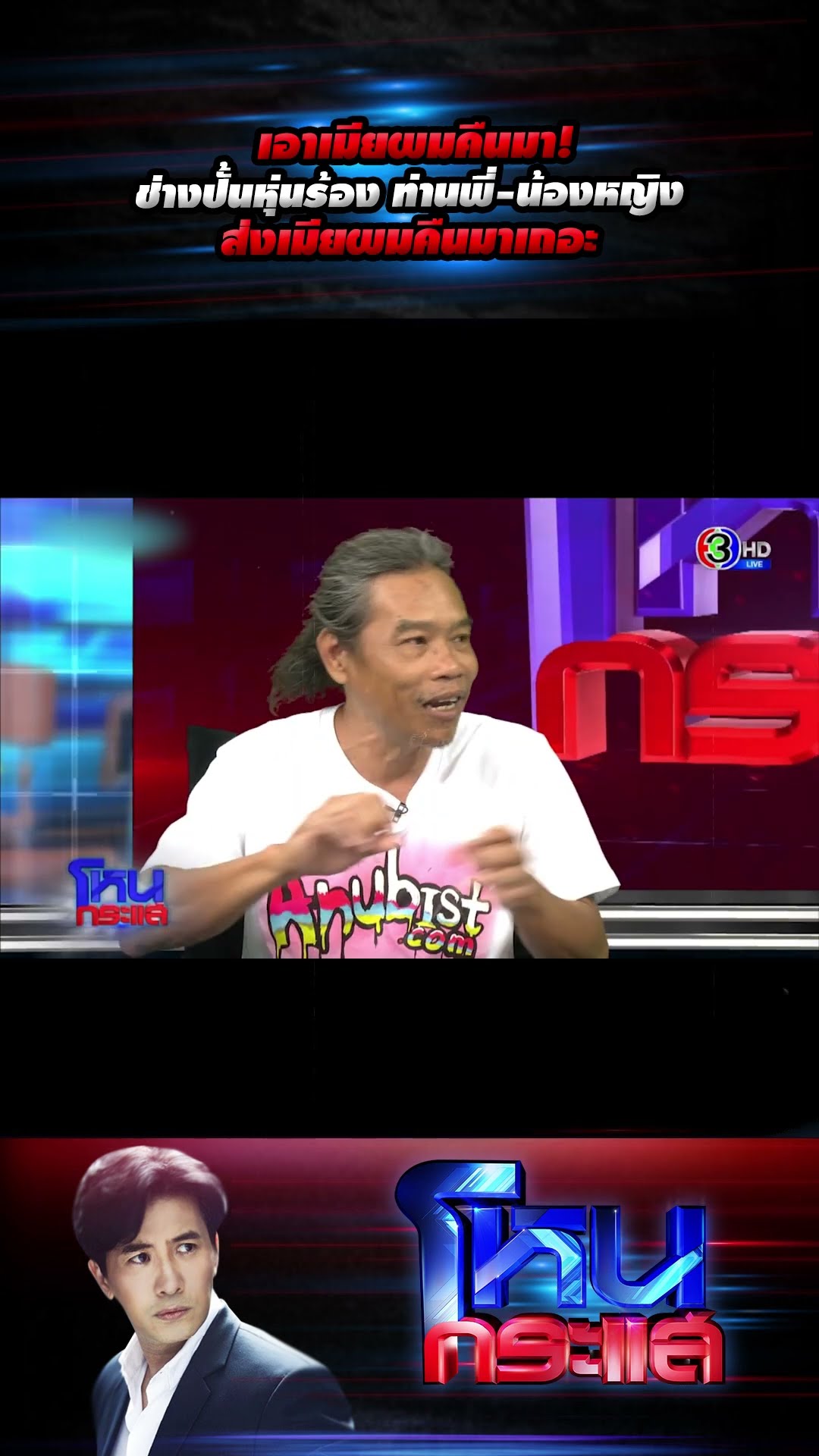 เอาเมียผมคืนมา! ช่างปั้นหุ่นร้อง ท่านพี่-น้องหญิง ส่งเมียผมคืนมาเถอะ  l#โหนกระแส