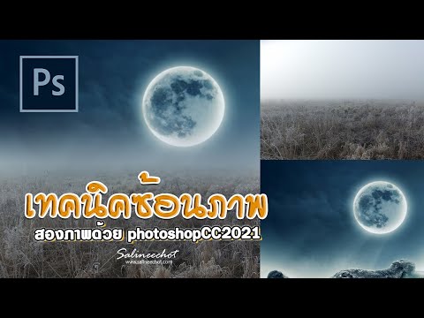 วีดีโอ: ฉันจะซ่อนไฟล์ล่าสุดใน Photoshop ได้อย่างไร