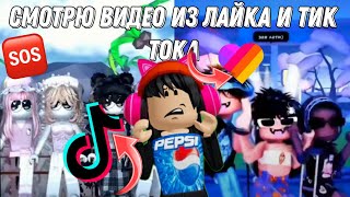 видео: Смотрю ленту рекомендаций из тик тока и лайка #roblox #роблокс #рек #актив #реакцыя картинка: Смотрю ленту рекомендаций из тик тока и лайка #roblox #роблокс #рек #актив #реакцыя