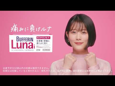 バファリンルナi/WEB限定「痛みに負けルナ」篇／6秒／ライオン