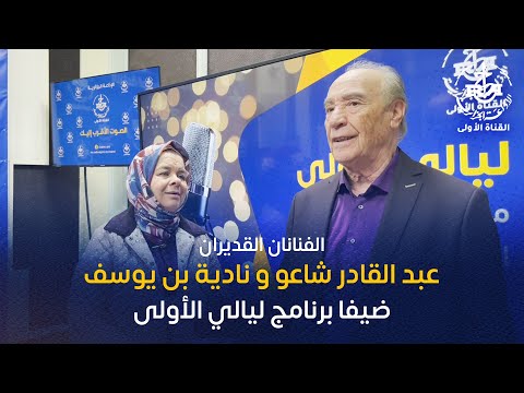 الفنانان القديران عبد القادر شاعو و نادية بن يوسف ضيفا برنامج ليالي الأولى رفقة أمينة بوزيد 