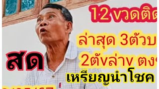 #เหรียญนำโชค สามตัวบน-ล่าv 12 vวดติดๆ#2/05/67