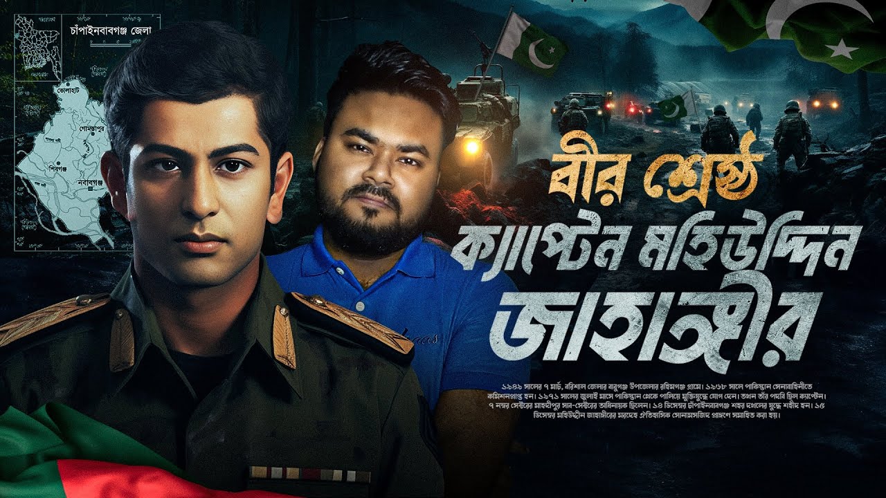 একটুর জন্য বিজয়ের সূর্য দেখতে পারেননি ক্যাপ্টেন | Bir Srestho Capt. Mohiuddin Jahangir | Labid Rahat