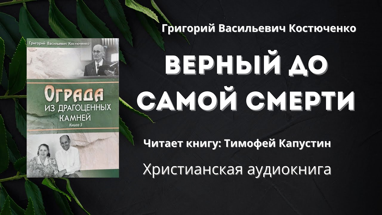 Верный до самой смерти | Григорий Васильевич Костюченко