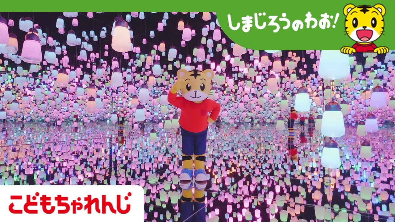 Tv番組 しまじろうのわお エンディング みんなで トモダチのわお 東京編 こどもちゃれんじ公式 Youtube Tv番組 しまじろうのわお エンディング みんなで トモダチのわお 東京編 こどもちゃれんじ公式 Youtube