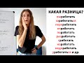 Глагол РАБОТАТЬ с приставками || Какая разница?