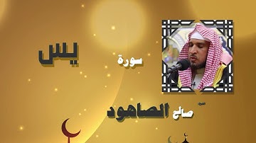 القران الكريم بصوت الشيخ صالح الصاهود | سورة يس