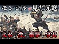 モンゴル帝国の大陸戦争 vs 日本遠征…なぜ日本だけ勝てなかった | 戦国時代