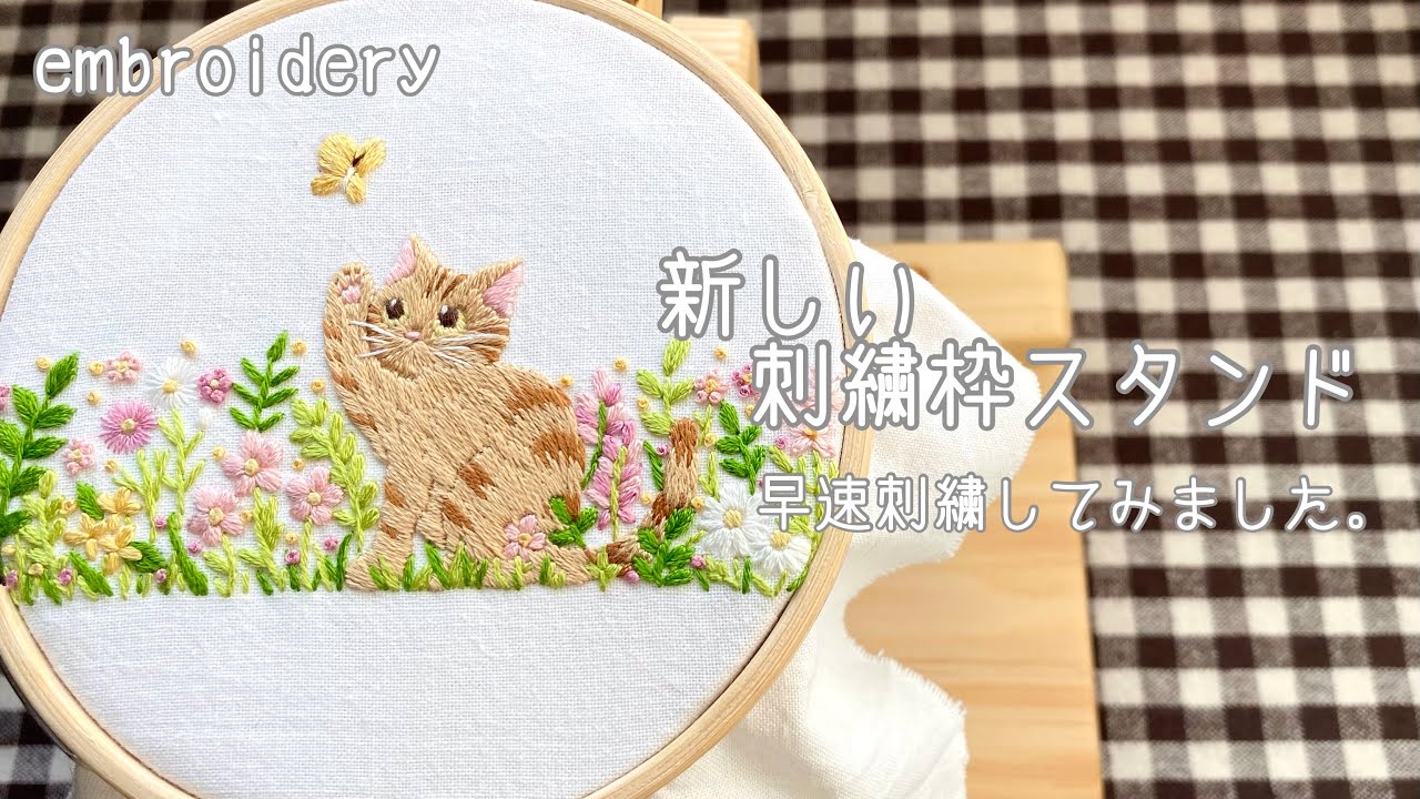 【刺繍】新しく購入した刺繍枠スタンドで早速刺繍してみた🪡/embroidery