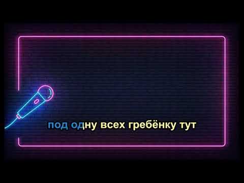 ТАКЕР Он больше не твой Караоке 
