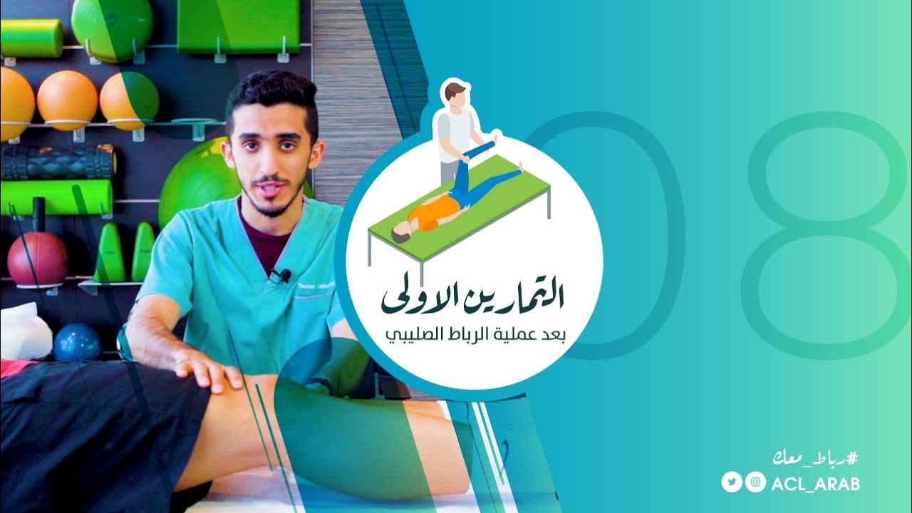 رباط ٨ | ١٢ تمرين بعد عملية الرباط الصليبي 💪🏼