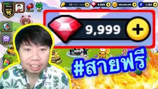 เข้าเส้นชัย สายฟรีดองรูบี้ 9999 | LINE Rangers