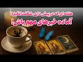 ЩЃШ Щ ШЄШ Ш Щ ШЄ ШІЩ Ш ШЇ ٠فت٠‌ Ш ЫЊ Ъ Щ ШЇШ ЩѕЫЊШґ ШЇШ Ш ЫЊ ШґЪЇЩЃШЄвЂЊШ Щ ЪЇЫЊШІЩ ШўЩ Ш ШЇЩ Ш ШЁШ Щ Ш ЫЊ Щ Щ Щ ШЁШ Шґ рџ Њ ЩЃШ Щ ШЄШ Ш Щ ШЄ ШІЩ Ш ШЇ ٠فت٠‌ Ш ЫЊ Ъ Щ ШЇШ ЩѕЫЊШґ ШЇШ Ш ЫЊ ШґЪЇЩЃШЄвЂЊШ Щ ЪЇЫЊШІЩ ШўЩ Ш ШЇЩ Ш ШЁШ Щ Ш ЫЊ Щ Щ Щ ШЁШ Шґ рџ Њ