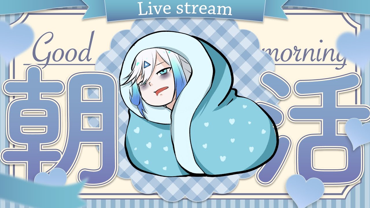 【早安台｜作業台】初見歡迎【艾提Aity】#艾上直播