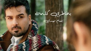 Bassam Mahdi - Bkhatri Kelma (Music video) | 2021 | بسام مهدي - بخاطري كلمة