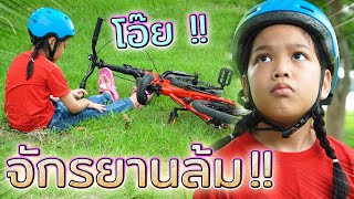 โอ๊ย !! จักรยานล้ม…เพื่อนรักนักปั่น - Granny & Kids [DING DONG DAD]