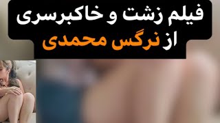 فیلم لو رفته و خاکبرسری از نرگس محمدی ??