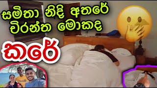 සමිතා නිදි අතරේ චිරන්ත මොකද කරේ ?