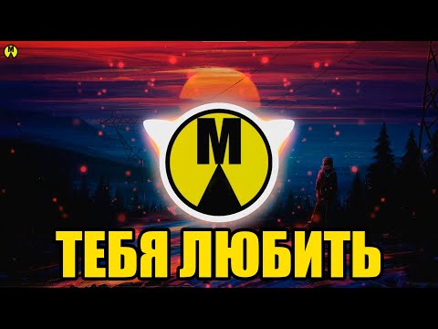 Nola — Тебя Любить (Salandir Radio Edit)