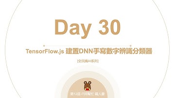 全民瘋AI系列 [Day 30] 使用TensorFlow js建置DNN手寫數字辨識分類器