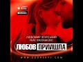 Любомир Згурський – Любов прийшла (official music)