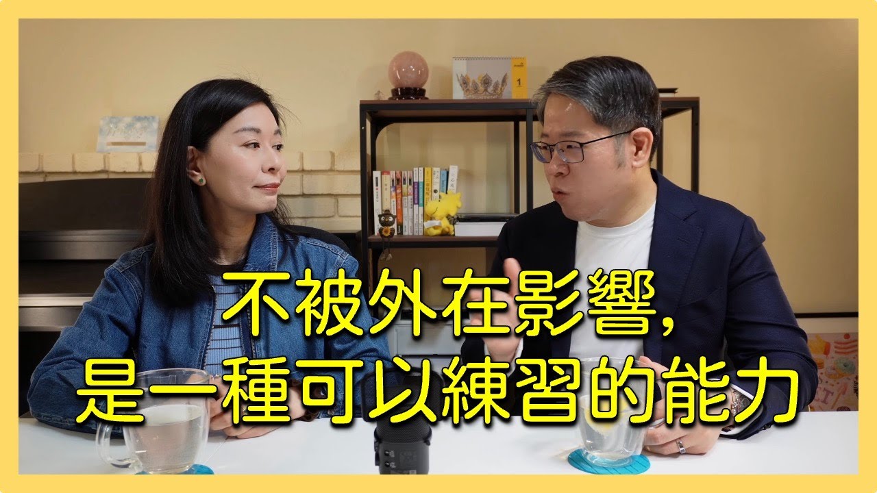 不被外在影響，是一種可以練習的能力