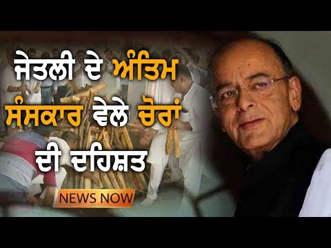 Arun Jaitley ਦੇ ਅੰਤਿਮ ਸੰਸਕਾਰ ਵਿੱਚ ਚੋਰ ਵੀ ਪਹੁੰਚੇ | NEWS Now