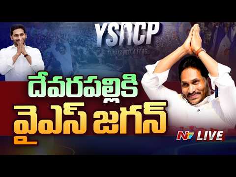 YS Jagan LIVE : దేవరపల్లికి వైఎస్ జగన్ | Devarapalli l NTV Telugu - NTVTELUGU
